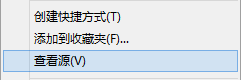 页面右键“查看源文件”改为“查看源”